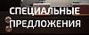64ae294ddb60911a6739d913009a3d01801edbed_special-sm.jpg